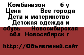 Комбинизон Next  б/у › Цена ­ 400 - Все города Дети и материнство » Детская одежда и обувь   . Новосибирская обл.,Новосибирск г.